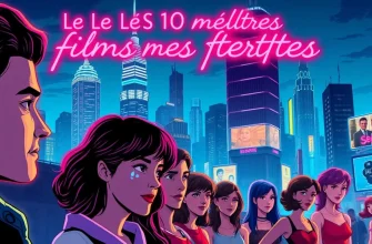 Les 10 meilleurs films tristes à voir absolument