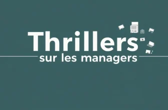 Top 10 des Thrillers sur les Managers